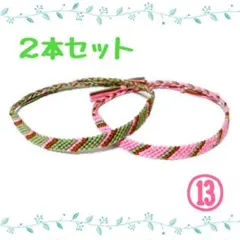 ⑬2本セット☆ハンドメイドミサンガ☆アンクレット☆ブレスレット