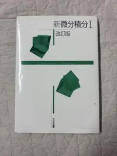 新微分積分I 改訂版 大日本図書のサムネイル