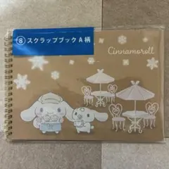 シナモン　1番くじ　スクラップブック　シナモロール