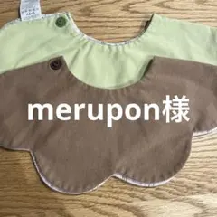 merupon様専用 コニースタイ 2枚