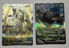 メロエッタex SAR バッフロン ex SAR