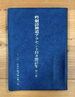 吟剣詩舞道アクセント付き漢詩集　絶句編