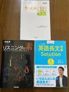 大学受験 英語学習参考書 3冊セット　リスニング　英語長文