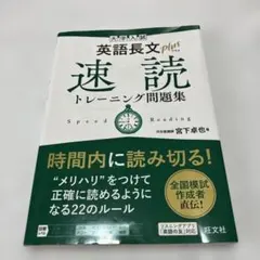 大学入試 英語長文プラス 速読トレーニング問題集