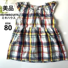 【美品】ミキハウスHOTBISCUTS 80 カラフルチェック柄チュニック