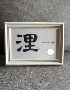 【オーダー受付】手書き命名書｜額付き｜筆文字｜お七夜 出産祝いに