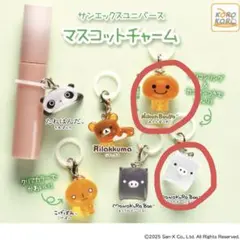 サンエックスユニバース マスコットチャーム