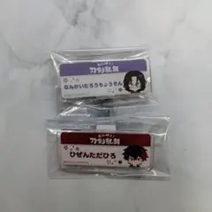 わんぱく刀剣乱舞 アクリルクリップバッジ 南海太郎朝尊 肥前忠広 2点まとめ売り