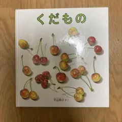 くだもの