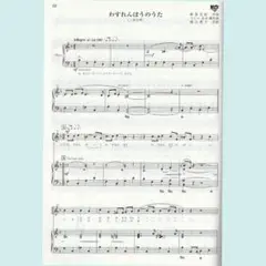 ２部合唱ピース　まってるよ／わすれんぼうのうた
