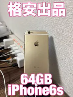 【即日発送！】 iPhone6s ゴールド 64GB