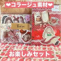 ❤︎コラージュ素材セット❤︎お楽しみセット♪ おまけ