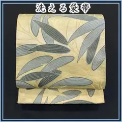 604y8☆洗える袋帯 モダン 植物文様 ゴールド☆美品 成人式 結婚式 振袖