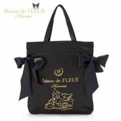 【週末限定値下げ】美品）Maison de FLEUR クロミ トートバッグ 黒