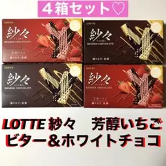 ロッテ 紗々 ビターチョコレート・芳醇いちご 計4箱セット アミューズメント菓子