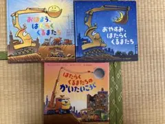 はたらくくるまたち 絵本 3冊セット