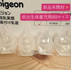 新品　ピジョン 母乳実感　病産院用哺乳瓶用　SSSサイズ　4個