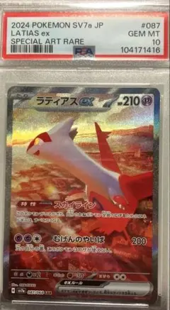 ハ*ー様 PSA10 ラティアスex SAR 087/064