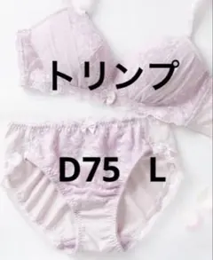 新品　ノンワイヤー　ブラジャーショーツ　セットアップ　トリンプ　D75 L