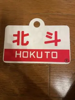 2026年最新】鉄道部品 サボの人気アイテム - メルカリ