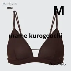 【ユニクロ マメクロゴウチ】ワイヤレスブラ（メッシュ）ダークブラウンMカップなし