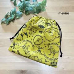 ダイナソー　恐竜　巾着袋　給食袋　Ｌサイズ 男の子