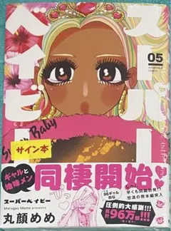 り様専用 スーパーベイビー 5 丸顔めめ 直筆イラスト入りサイン本