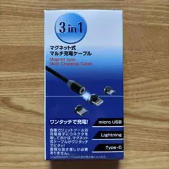 3in1 マグネット式マルチ充電ケーブル
