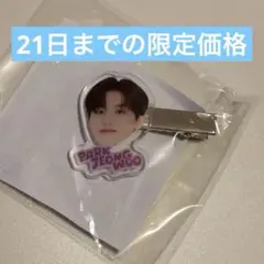 treasure ジョンウ ヘアクリップ カプセルトイ