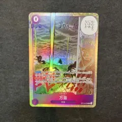 ★T ワンピースカードゲーム 万雷 OP15-078 SR S1028