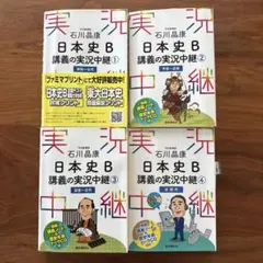 石川晶康 日本史B講義の実況中継