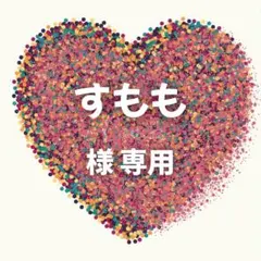 すもも 様　専用ページ