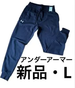 【アンダーアーマー 】フリースジョガーパンツ Lブラック/黒ユニセックス男女兼用