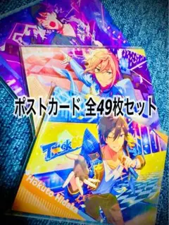 あんスタ ポストカード コンプリート 全49枚セット