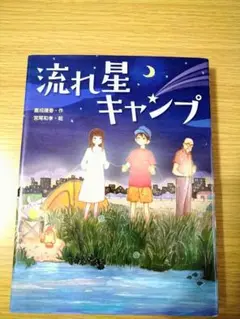 流れ星キャンプ他17冊 流れ星キャンプ他17冊