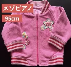 【希少品】メゾピアノ　子供服　アウター　95cm ベビー　キッズ　平成レトロ
