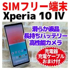 SIMフリー Xperia 10 IV 128GB ホワイトG-433