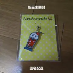 【匿名配送】なにわ男子　西畑大吾　メタルチャーム　なにわのにわ　新品未開封