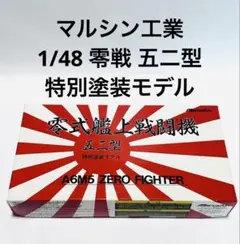 マルシン 1/48 零式艦上戦闘機 五二型 特別塗装A6M5のサムネイル