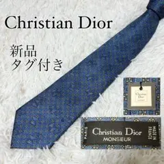 新品タグ付き　Christian Dior ネクタイ ブルー　シルク100%