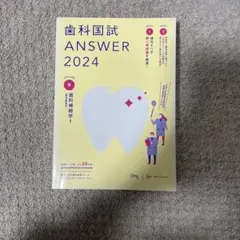 歯科国試 ANSWER 2024 全14巻セット TECOM 出版 【歯学書籍案内】