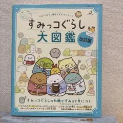 すみっコぐらし 大図鑑 改訂版