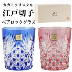 カガミクリスタル 江戸切子 鹿角 ロックグラス 2客セット ペア 木 