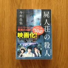屍人荘の殺人 今村昌弘