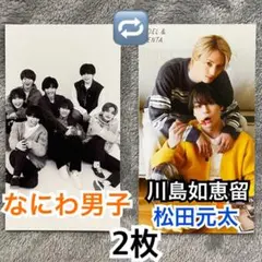 なにわ男子 川島如恵留 松田元太 厚紙 2枚セット