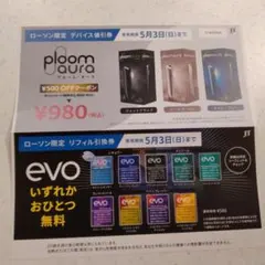 evo リフィル引換券＆ploom aura デバイス値引券 ローソン限定