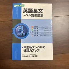 英語長文レベル別問題集 4(中級編)