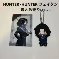 2026年最新】hunter × hunter フェイタンの人気アイテム - メルカリ