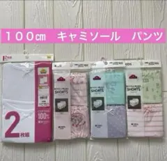 １００㎝　下着　キャミソール　パンツ　綿１００%  他の色柄あります　インナー