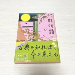竹取物語